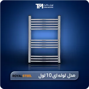 حوله خشک کن استیل لوله ای رویال استیل 10 لول 60*50
