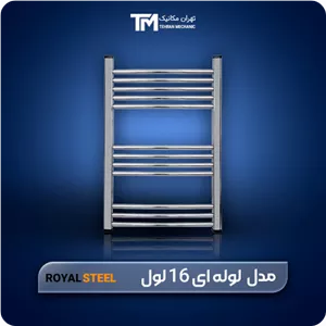 حوله خشک کن استیل لوله ای رویال استیل 16 لول 100*50
