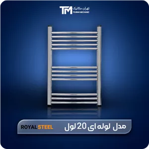 حوله خشک کن استیل لوله ای رویال استیل 20 لول 120*50