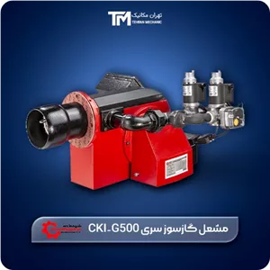 مشعل گازسوز شوفاژکار مدل CKI-G500
