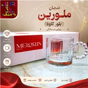 فنجان ملورین کاوه | 6 عددی