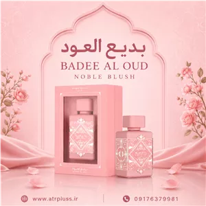 خرید عطر ادکلن زنانه لطافه نوبل بلاش (بدیع العود صورتی) 100 میل | Lattafa Badee Al Oud Noble Blush اصل