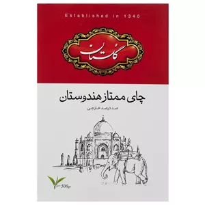 چای سیاه گلستان ممتاز هندوستان (۵۰۰ گرم)