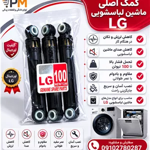 کمک لباسشویی الجی 3عددی ایتالیایی اصلی