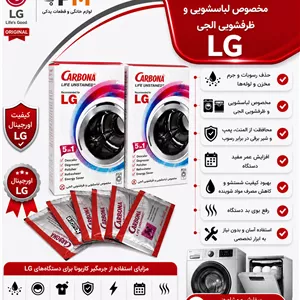 پودر جرمگیر مخصوص ماشین لباسشویی و ماشین ظرفشویی مخصوص الجی
