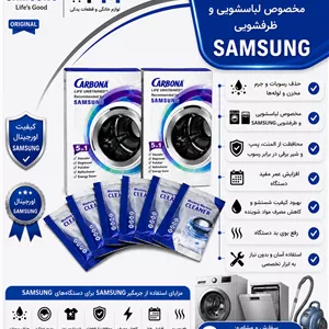 پودر جرمگیر مخصوص ماشین لباسشویی و ماشین ظرفشویی مخصوص سامسونگ یکعدد