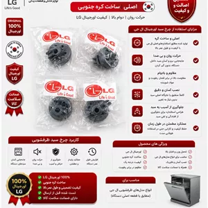 چرخ سبد ماشین ظرفشویی الجی