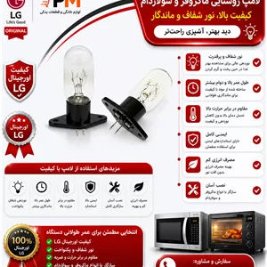 لامپ روشنایی ماکروفر  مدیا