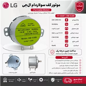 موتور کف سولاردام الجی شرکتی درجه یک