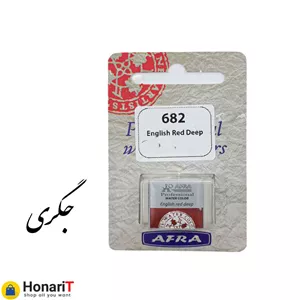 قرص آبرنگ افرا مدل professional رنگ جگری