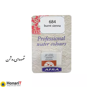 قرص آبرنگ افرا مدل professional رنگ قهوه ای روشن