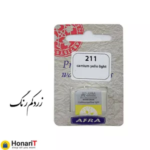 قرص آبرنگ افرا مدل professional رنگ زرد کم رنگ
