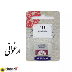 قرص آبرنگ افرا مدل professional رنگ ارغوانی