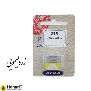 قرص آبرنگ افرا مدل professional رنگ زرد لیمویی