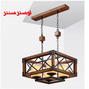 لوستر چوب و فلز رویال چهار شعله
