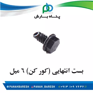 بست انتهایی 6 میل (کور کن)