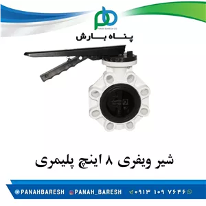 شیر پروانه ای پلیمری 8 اینچ پایا