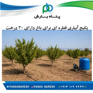 پکیج پیشنهادی آبیاری قطره ای برای باغ با 30 درخت