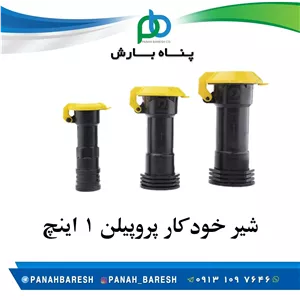 شیر خودکار 1 اینچ  پلی پروپیلن 