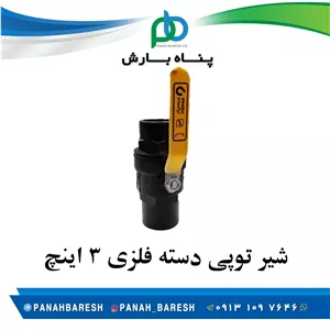 شیر توپی دسته فلزی 3 اینچ 