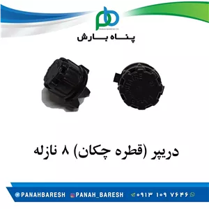 دریپر 8 نازله قطره ای