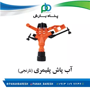 آب پاش پلیمری نارنجی تنظیمی سایز 3/4 اینچ ویسپار
