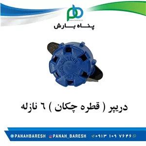 دریپر 6 نازله قطره ای