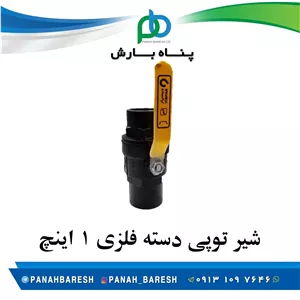 شیر توپی پایا دسته فلزی 1 اینچ 