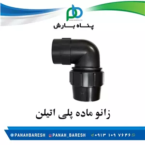زانو ماده پلی اتیلن