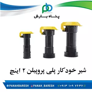 شیر خودکار 2 اینچ  پلی پروپیلن 