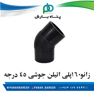 زانو 160 پلی اتیلن جوشی 45 درجه