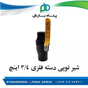 شیر توپی دسته فلزی 3/4 اینچ 