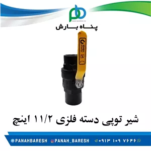 شیر توپی دسته فلزی 1/2 1 اینچ 