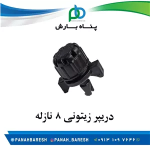 دریپر کوچک زیتونی بهاره 8 نازله قطره ای