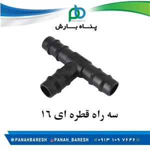 سه راه 16 قطره ای