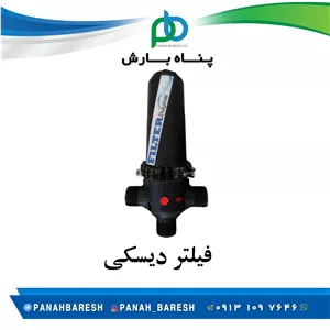 فیلتر دیسکی بلند 3 اینچ
