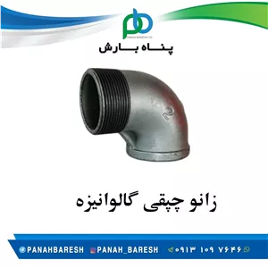 زانو چپقی گالوانیزه
