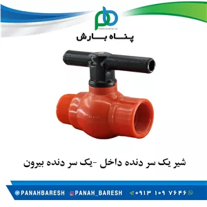 شیر فوق مقاوم یک سر دنده داخل یک سر دنده بیرون پارس خاور 