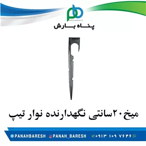 میخ 20 سانتی نگهدارنده نوار تیپ