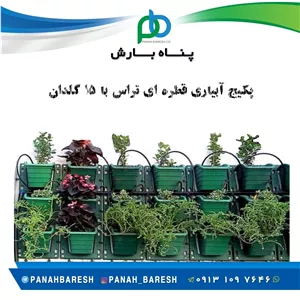 پکیج پیشنهادی آبیاری قطره ای برای بالکن با 15 گلدان