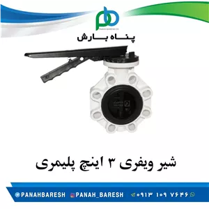 شیر پروانه ای پلیمری  3 اینچ پایا