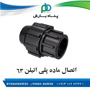 اتصال ماده پلی اتیلن 63