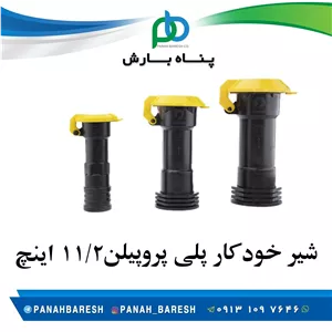 شیر خودکار 1/2 1 اینچ  پلی پروپیلن 