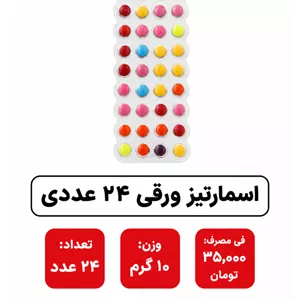 اسمارتیز ورقی 24عددی