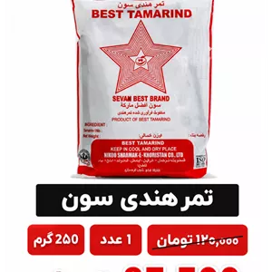 تمر هندی 250 گرم ایرانی  سون