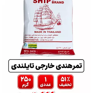 تمرهندی خارجی وارداتی تایلندی 250 گرم