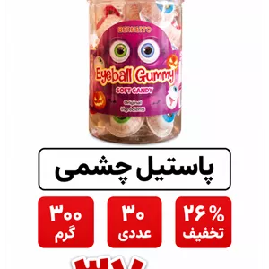 پاستیل چشمی  - 300 گرم-30عددی