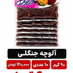 آلوچه جنگلی 90 گرم 10 عددی
