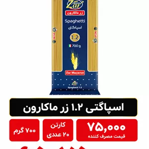 ماکارونی 1.2 زر 700 گرم کارتن 20 عددی