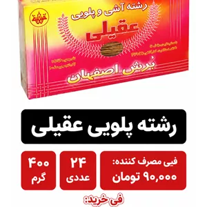 رشته پلویی400گرم عقیلی 24 عددی